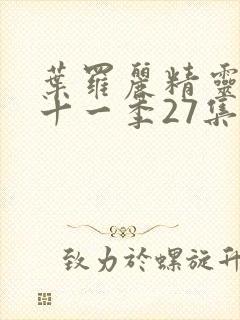 叶罗丽精灵梦第十一季27集