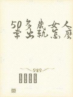50多岁女人经常出轨怎么办