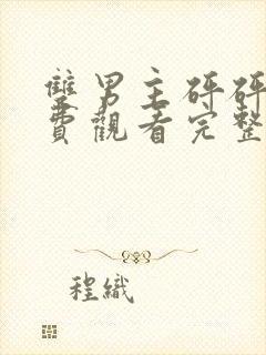 双男主砰砰砰免费观看完整在线动漫