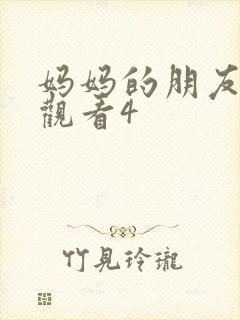 妈妈的朋友免费观看4