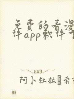 免费的看漫画软件app软件下载封面