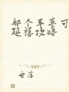 哪个平台可以看延禧攻略