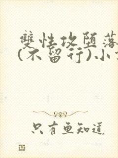 双性攻堕落日常(不留行)小说全文最新封面