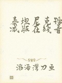 泰坦尼克号未删减版在线看