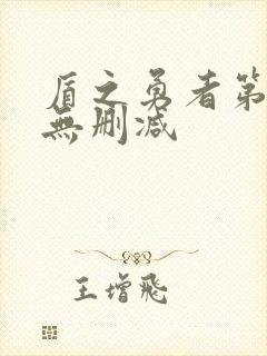 盾之勇者第一季无删减