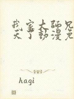 我家大师兄太逆天了动漫免费观看