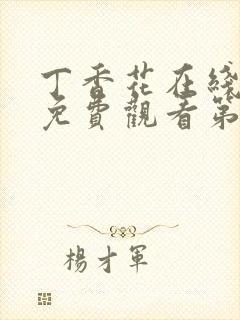 丁香花在线高清免费观看第二季全集封面