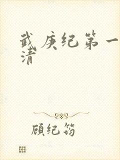 武庚纪第一季高清