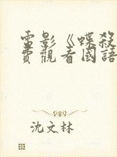 电影《蝶杀》免费观看国语封面