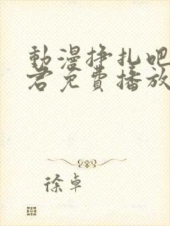 动漫挣扎吧亚当君免费播放