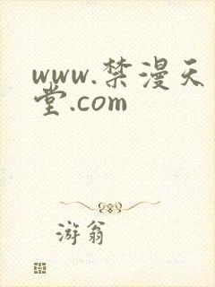 www.禁漫天堂.com