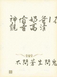 神偷奶爸1在线观看高清