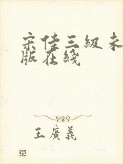 宋佳三级未删减版在线