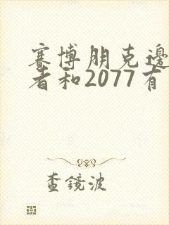 赛博朋克边缘行者和2077有关系吗