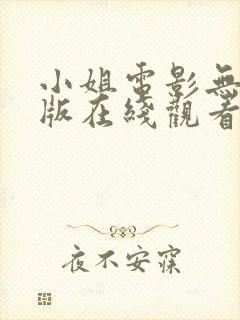 小姐电影无删减版在线观看