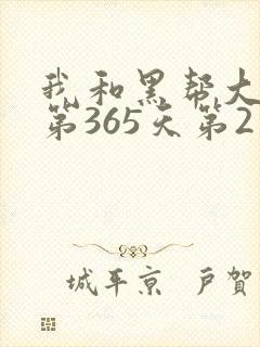 我和黑帮大佬的第365天第2季
