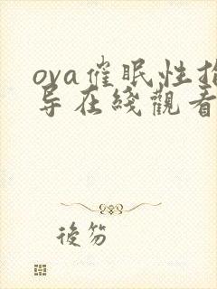 ova催眠性指导在线观看