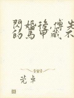 闪婚后,傅先生的马甲藏不住封面