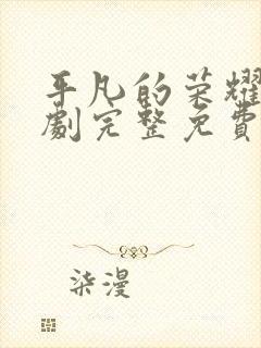 平凡的荣耀电视剧完整免费观看高清