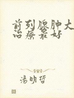 前列腺肿大怎么治疗最好