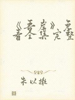 《吾岸》免费观看全集完整版