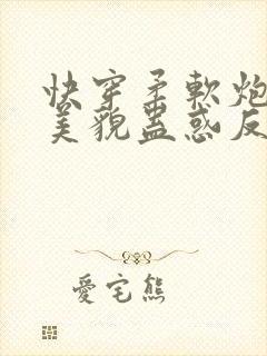 快穿柔软炮灰靠美貌蛊惑反派