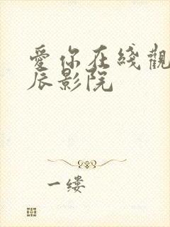 爱你在线观看星辰影院封面