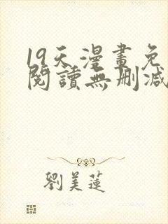 19天漫画免费阅读无删减