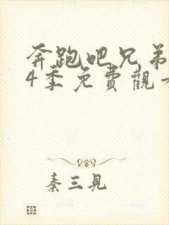 奔跑吧兄弟第14季免费观看完整版