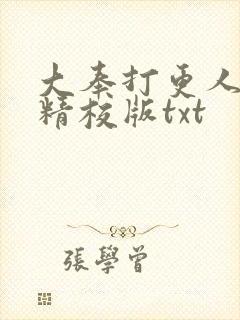 大奉打更人完整精校版txt