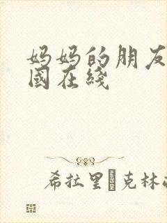 妈妈的朋友3韩国在线