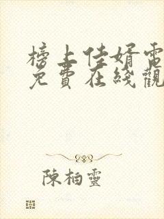 榜上佳婿电视剧免费在线观看全集