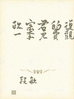 政宗君的复仇第一季免费观看