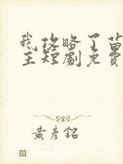 我攻略了苗疆少主短剧免费观看