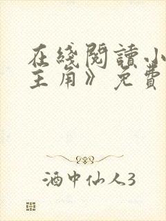 在线阅读小说《主角》免费阅读全文