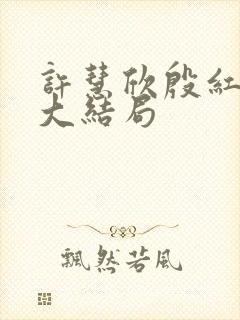 许慧欣殷红小说大结局封面