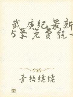 武庚纪最新是第5季免费观看封面