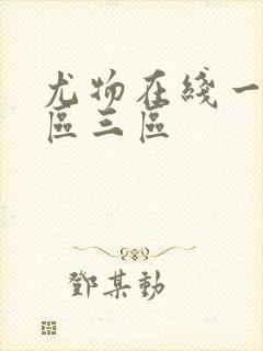 尤物在线一区二区三区封面