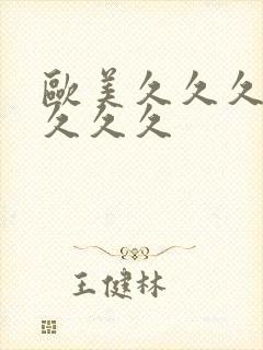 欧美久久久激情久久久封面