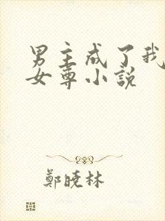 男主成了我夫郎女尊小说