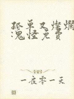 孤单又灿烂的神:鬼怪免费