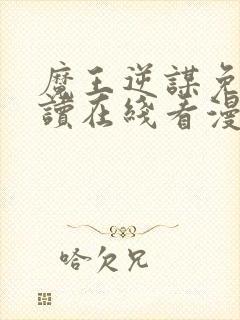 魔王逆谋免费阅读在线看漫画