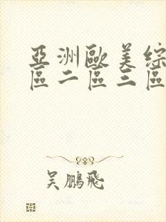 亚洲欧美综合一区二区三区在线封面