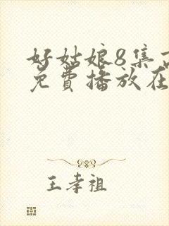 好姑娘8集高清免费播放在线观看封面