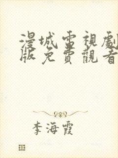 漫城电视剧完整版免费观看