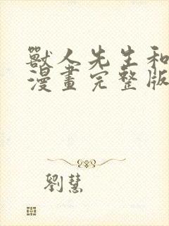 兽人先生和小花漫画完整版在线观看封面