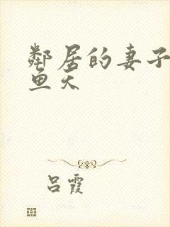 邻居的妻子2木鱼天
