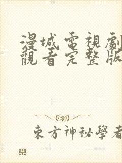 漫城电视剧免费观看完整版在线封面