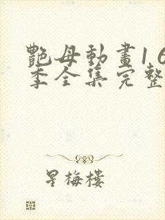 艳母动画1 6季全集完整版中