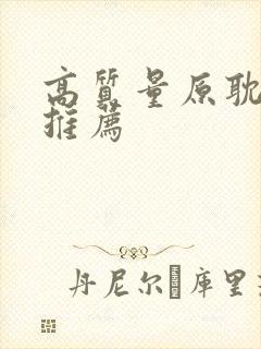 高质量原耽小说推荐封面